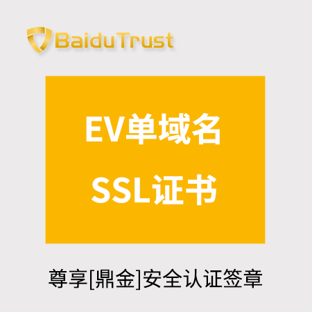 湄潭BaiduTrust_EV单域名SSL证书